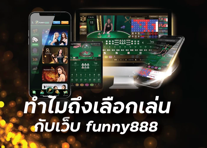 ทำไมถึงเลือกเล่นกับเว็บ Fun888