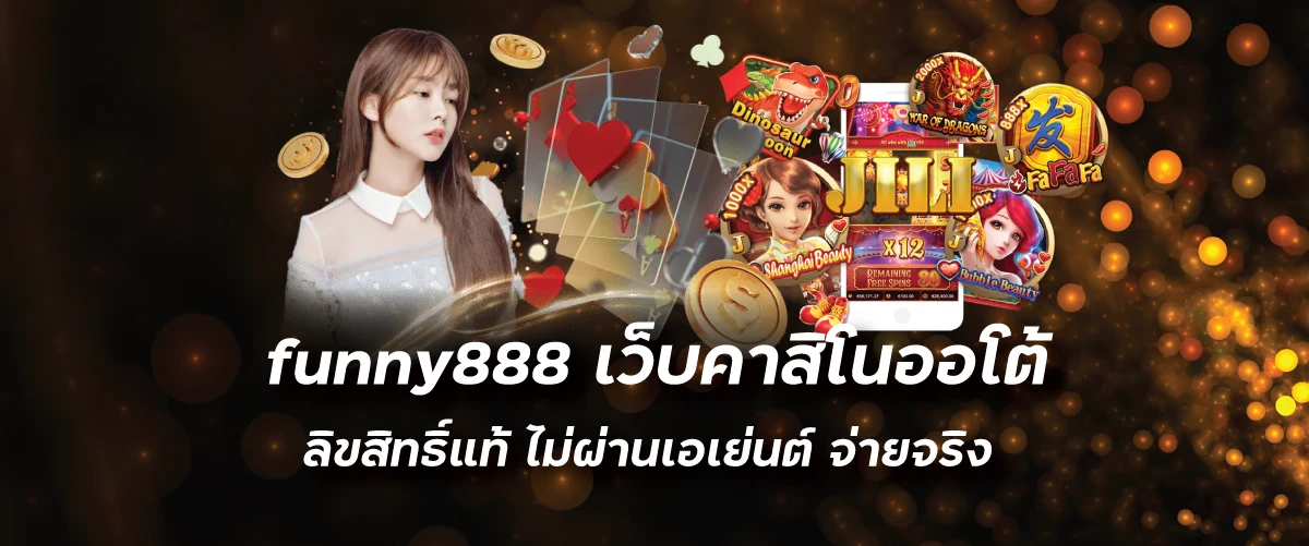 funny888 เว็บคาสิโนออโต้ ลิขสิทธิ์แท้ ไม่ผ่านเอเย่นต์ จ่ายจริง