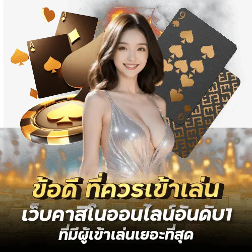 ข้อดี ที่ควรเข้าเล่นที่ เว็บคาสิโนออนไลน์อันดับ1 ที่มีผู้เข้าเล่นเยอะที่สุด funny8888