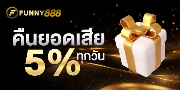 คืนยอดเสีย 5% ทุกวัน Funny888