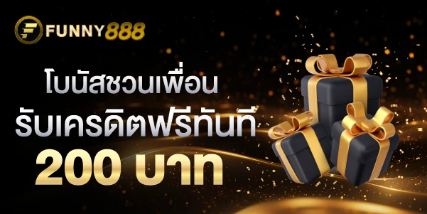 โบนัสชวนเพื่อนรับเครดิตฟรีทันที 200 บาท funny888