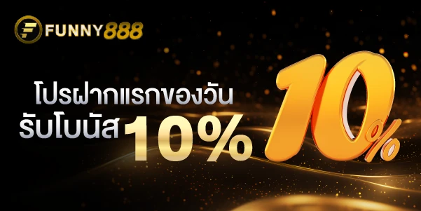 โปรฝากแรกของวันรับโบนัส 10% Funny888