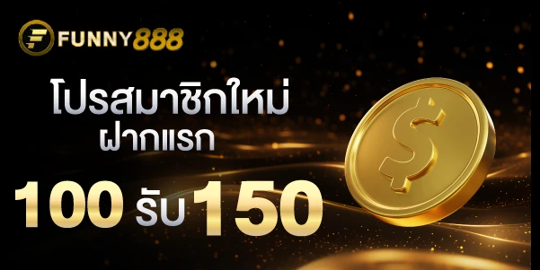 โปรสมาชิกใหม่ฝากแรก 100รับ 150บาท Funny888