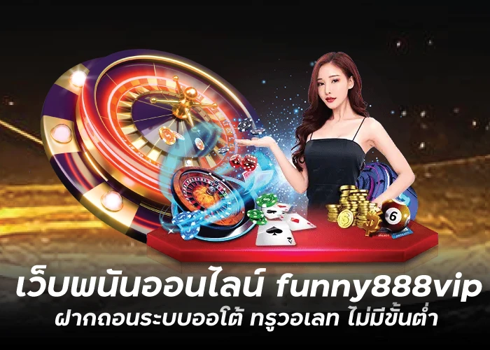 เว็บพนันออนไลน์ funny888vip ฝากถอนระบบออโต้ ทรูวอเลท ไม่มีขั้นต่ำ