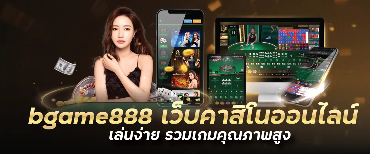 bgame888 เว็บคาสิโนออนไลน์ เล่นง่าย รวมเกมคุณภาพสูง