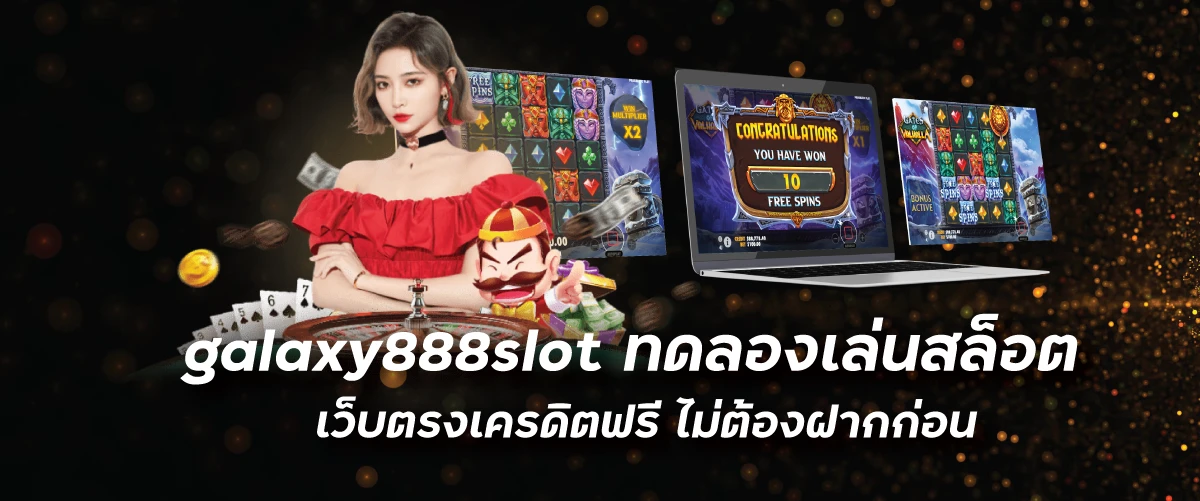 galaxy888slot ทดลองเล่นสล็อต เว็บตรงเครดิตฟรี ไม่ต้องฝากก่อนfunny888