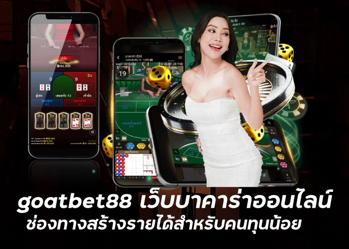 goatbet88 เว็บบาคาร่าออนไลน์ช่องทางสร้างรายได้สำหรับคนทุนน้อยfunny888