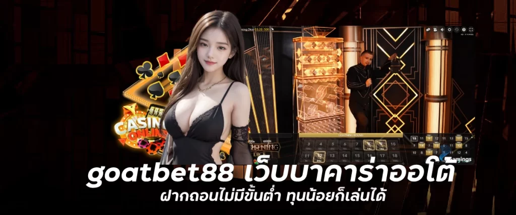 goatbet88 เว็บบาคาร่าออโต้ ฝากถอนไม่มีขั้นต่ำ ทุนน้อยก็เล่นได้ funny888