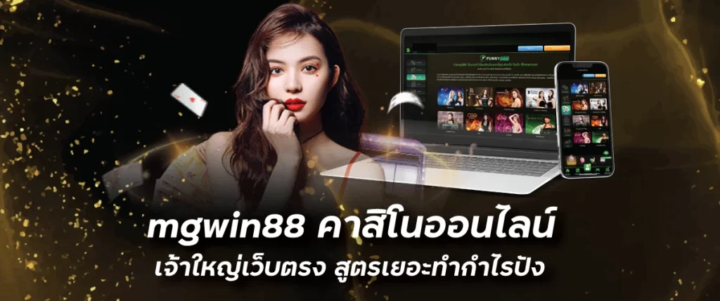 mgwin88 คาสิโนออนไลน์ เจ้าใหญ่เว็บตรง สูตรเยอะทำกำไรปังfunny888