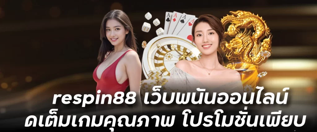 respin88 เว็บพนันออนไลน์ จัดเต็มเกมคุณภาพ โปรโมชั่นเพียบ