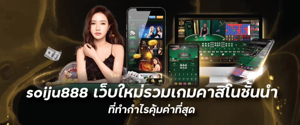 soiju888 เว็บใหม่รวมเกมคาสิโนชั้นนำ ที่ทำกำไรคุ้มค่าที่สุดfunny888