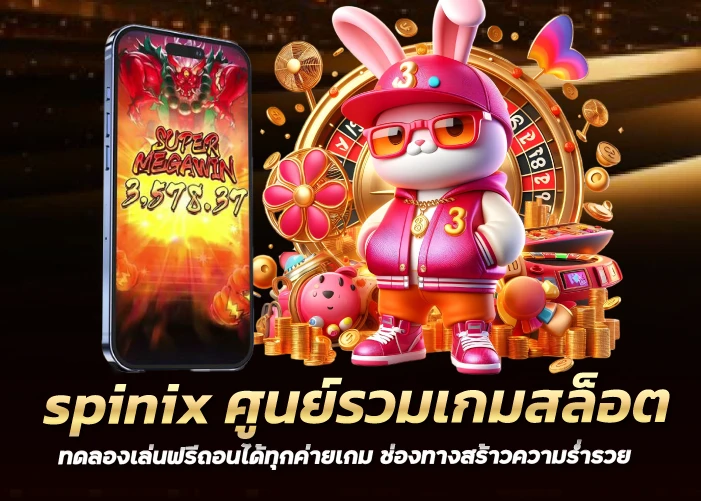 spinix ศูนย์รวมเกมสล็อตทดลองเล่นฟรีถอนได้ทุกค่ายเกม ช่องทางสร้าความร่ำรวย