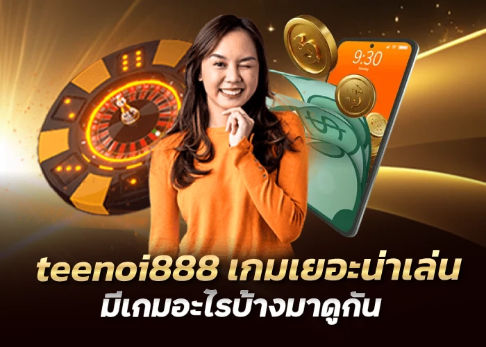 teenoi888 เกมเยอะน่าเล่น มีเกมอะไรบ้างมาดูกัน