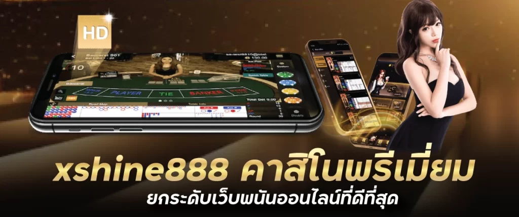 xshine888 คาสิโนพรีเมี่ยม ยกระดับเว็บพนันออนไลน์ที่ดีที่สุด