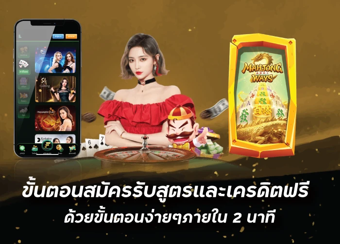 ขั้นตอนสมัครรับสูตรและเครดิตฟรี ด้วยขั้นตอนง่ายๆภายใน2นาทีfunny888