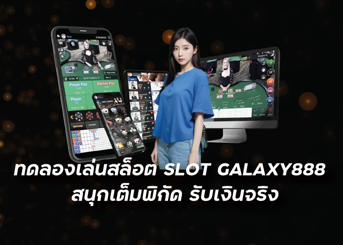 ทดลองเล่นสล็อต SLOT GALAXY888 สนุกเต็มพิกัด รับเงินจริงfunny888