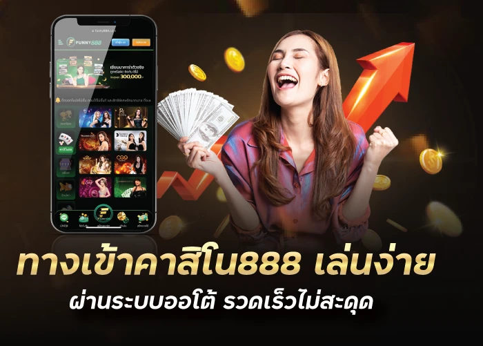 funny888ทางเข้าคาสิโน888 เล่นง่าย ผ่านระบบออโต้ รวดเร็วไม่สะดุด