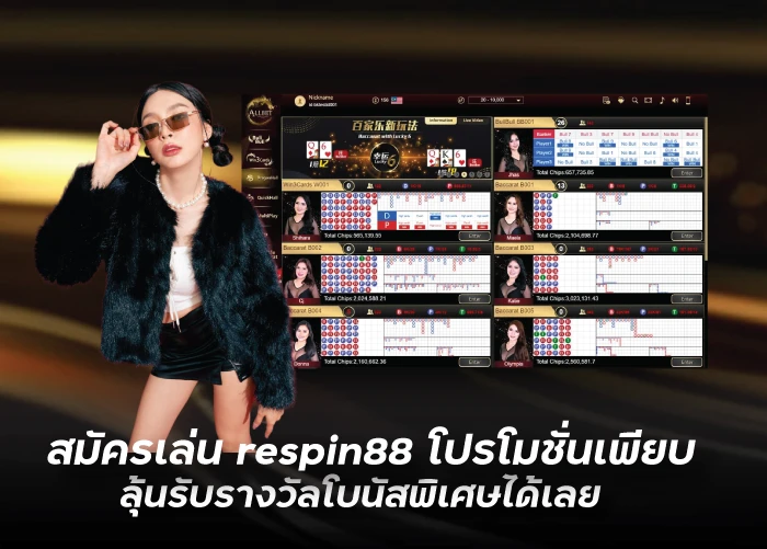 สมัครเล่น respin88 โปรโมชั่นเพียบ ลุ้นรับรางวัลโบนัสพิเศษได้เลย