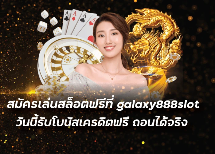 สมัครเล่นสล็อตฟรีที่ galaxy888slot วันนี้รับโบนัสเครดิตฟรี ถอนได้จริงfunny888