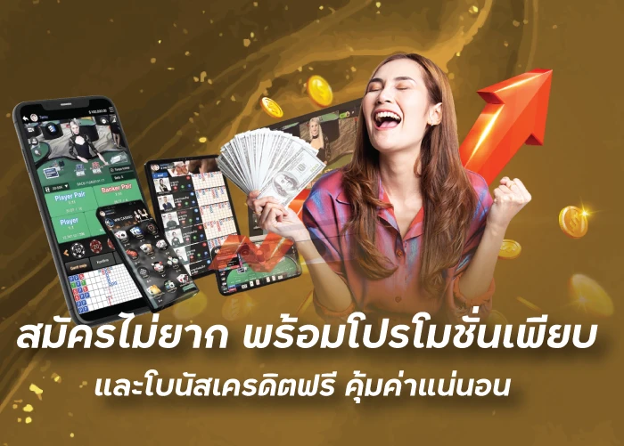 สมัครไม่ยาก พร้อมโปรโมชั่นเพียบและโบนัสเครดิตฟรี คุ้มค่าแน่นอนfunny888