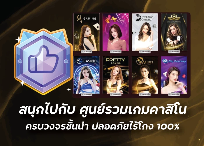 สนุกไปกับ ศูนย์รวมเกมคาสิโนครบวงจรชั้นนำ ปลอดภัยไร้โกง100%funny888