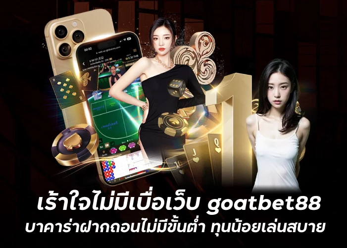 เร้าใจไม่มีเบื่อเว็บ goatbet88 บาคาร่าฝากถอนไม่มีขั้นต่ำ ทุนน้อยเล่นสบายfunny888