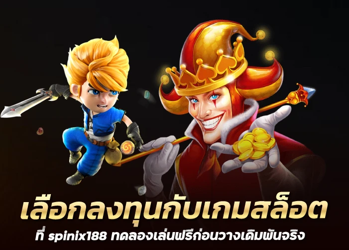 เลือกลงทุนกับเกมสล็อตที่ spinix188 ทดลองเล่นฟรีก่อนวางเดิมพันจริง