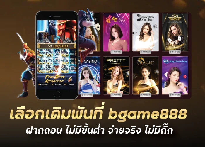 funny888 เลือกเดิมพันที่ bgame888 ฝากถอน ไม่มีขั้นต่ำ จ่ายจริง ไม่มีกั๊ก