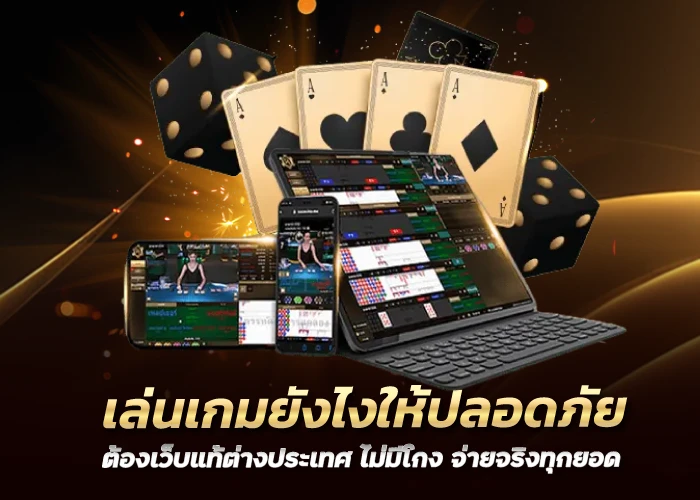 เล่นเกมยังไงให้ปลอดภัย ต้องเว็บแท้ต่างประเทศ ไม่มีโกง จ่ายจริงทุกยอด
