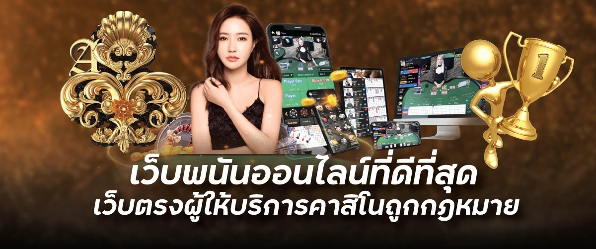 เว็บพนันออนไลน์ที่ดีที่สุด เว็บตรงผู้ให้บริการคาสิโนถูกกฎหมายfunny888