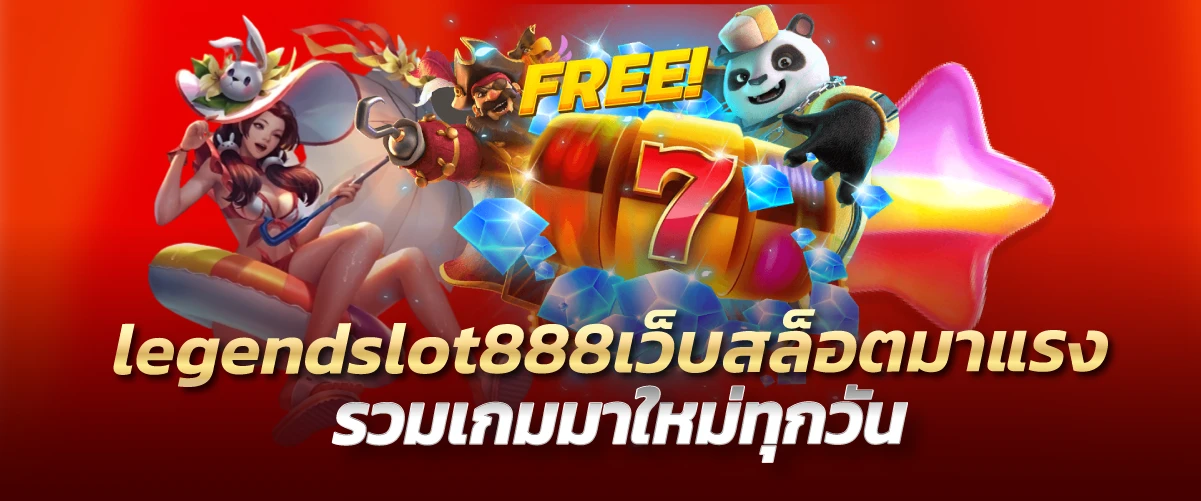 legendslot888เว็บสล็อตมาแรง รวมเกมมาใหม่ทุกวัน