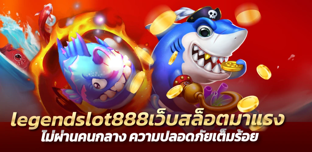 legendslot888เว็บสล็อตมาแรง ไม่ผ่านคนกลาง ความปลอดภัยเต็มร้อย