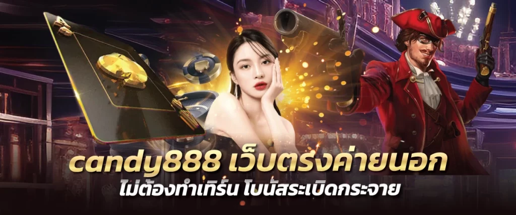 candy888 เว็บตรงค่ายนอก ไม่ต้องทำเทิร์น โบนัสระเบิดกระจาย