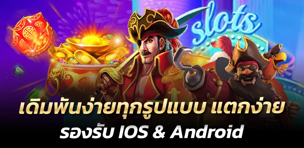 888plus เดิมพันง่ายทุกรูปแบบ แตกง่าย รองรับ IOS & Android