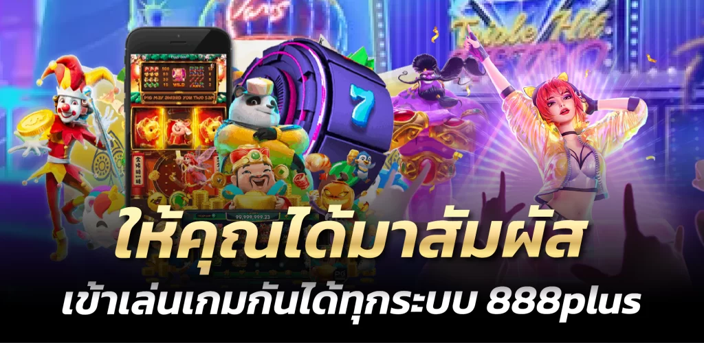 888plus ให้คุณได้มาสัมผัส เข้าเล่นเกมกันได้ทุกระบบ