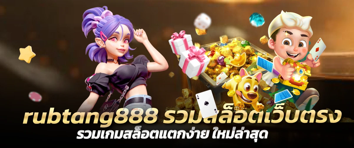 rubtang888 รวมสล็อตเว็บตรง รวมเกมสล็อตแตกง่าย ใหม่ล่าสุด