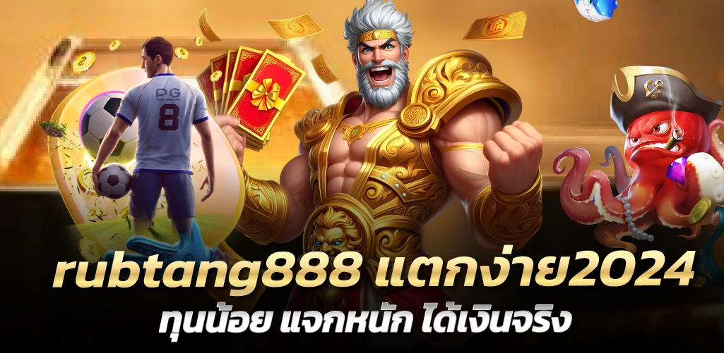 rubtang888 แตกง่าย2024 ทุนน้อย แจกหนัก ได้เงินจริง