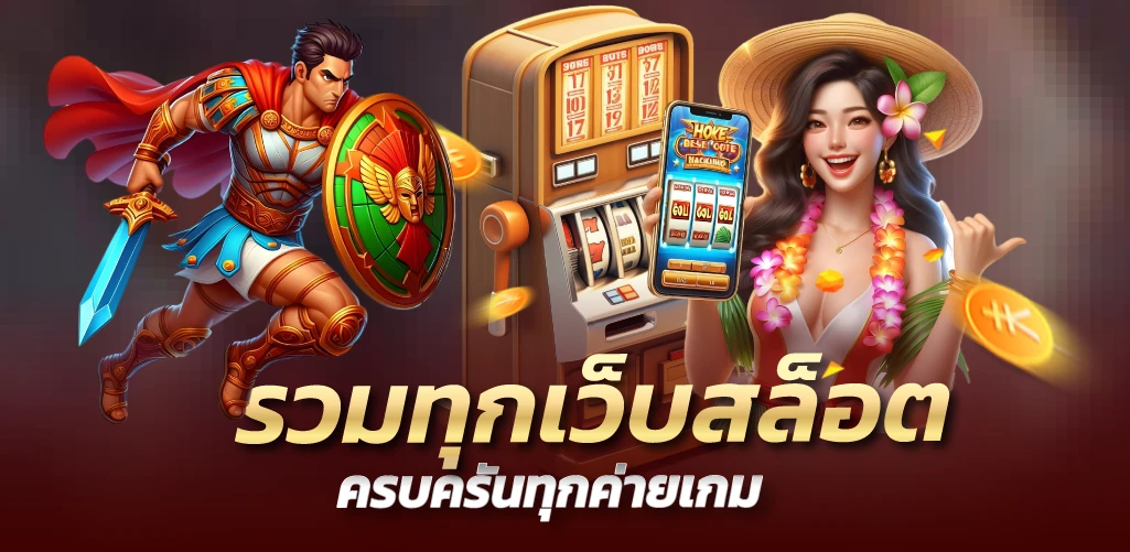 รวมทุกเว็บสล็อต ครบครันทุกค่ายเกม