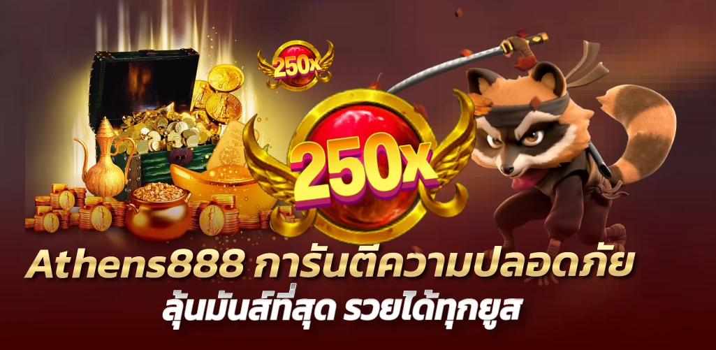 athens888การันตีความปลอดภัย ลุ้นมันส์ที่สุด รวยได้ทุกยูส