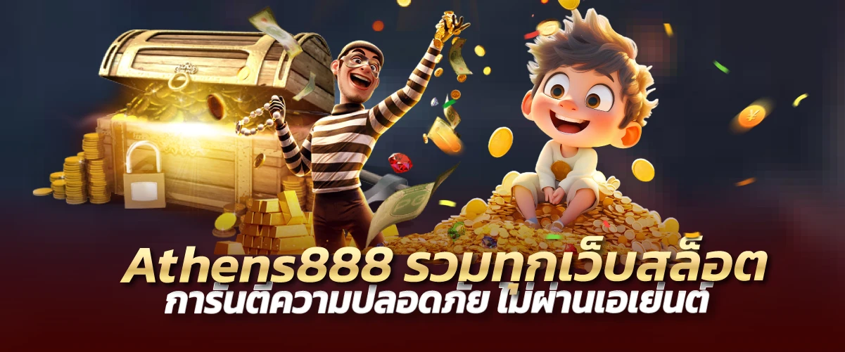 athens888 รวมทุกเว็บสล็อต การันตีความปลอดภัย ไม่ผ่านเอเย่นต์