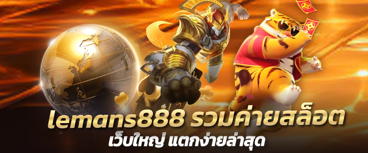 lemans888 รวมค่ายสล็อตเว็บใหญ่ แตกง่ายล่าสุด