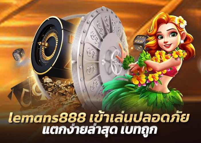 lemans888 เข้าเล่นปลอดภัย แตกง่ายล่าสุด เบทถูก