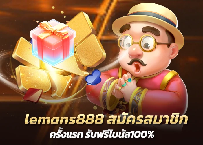 lemans888 สมัครสมาชิกครั้งแรก รับฟรีโบนัส100%