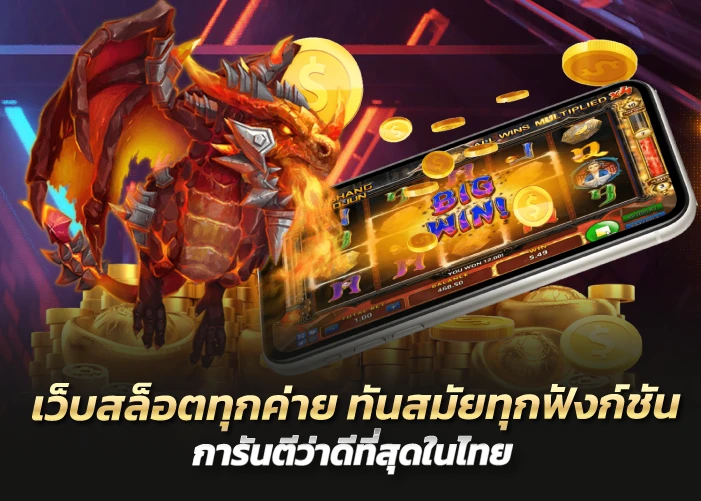 เว็บสล็อตทุกค่าย ทันสมัยทุกฟังก์ชัน การันตีว่าดีที่สุดในไทย