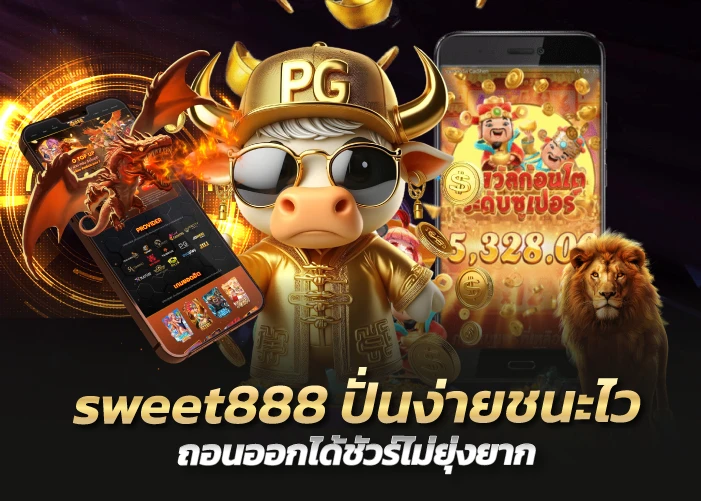 sweet888 ปั่นง่ายชนะไว ถอนออกได้ชัวร์ไม่ยุ่งยาก