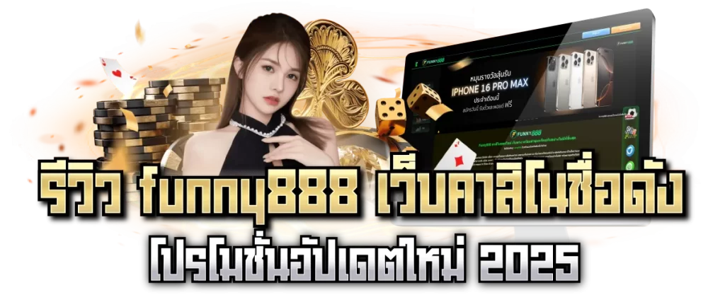 รีวิว funny888 เว็บคาสิโนชื่อดัง โปรโมชั่นอัปเดตใหม่ 2025