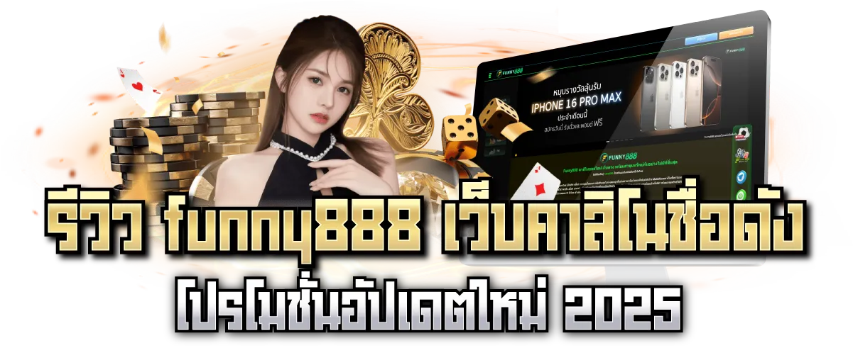 รีวิว funny888 เว็บคาสิโนชื่อดัง โปรโมชั่นอัปเดตใหม่ 2025