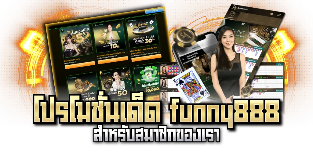 โปรโมชั่นเด็ด funny888 สำหรับสมาชิกของเรา