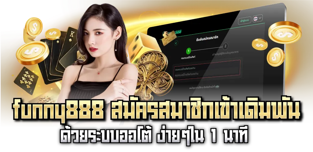 funny888 สมัครสมาชิกเข้าเดิมพัน ด้วยระบบออโต้ ง่ายๆใน 1 นาที