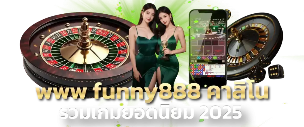 www funny888 คาสิโน รวมเกมยอดนิยม 2025